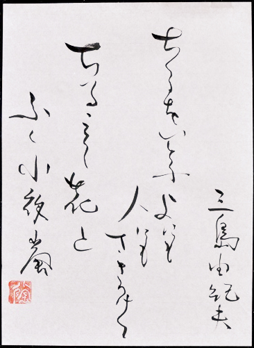 Yukio Mishima's jisei (death poem)